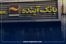 اینفوگرافیک/اطلاعیه مهم برای مشتریان بانک آینده