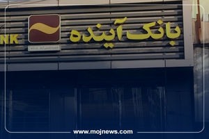 اینفوگرافیک/اطلاعیه مهم برای مشتریان بانک آینده