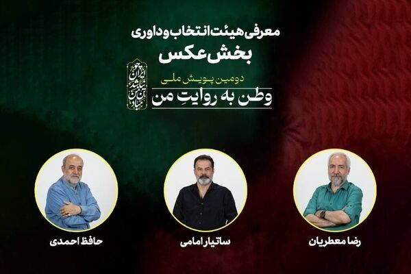 هیات انتخاب و داوری بخش عکس «وطن به روایت من» معرفی شد