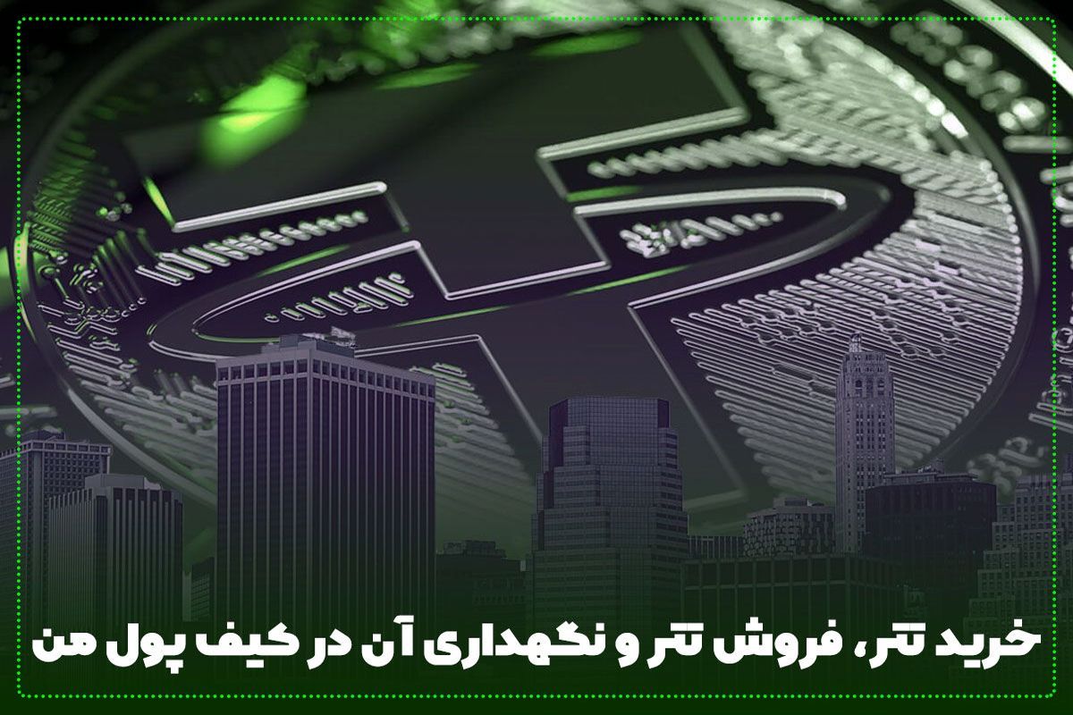 ارز دیجیتال تتر