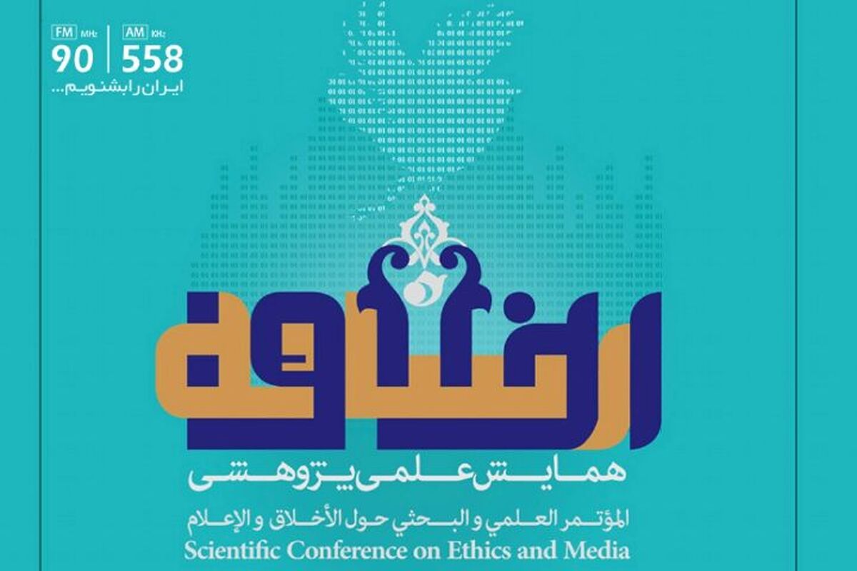همایش اخلاق و رسانه