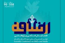 همایش اخلاق و رسانه در دو بخش برگزار می‌شود