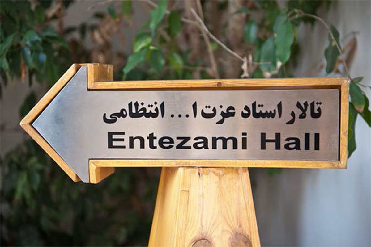 تماشاخانه انتظامی