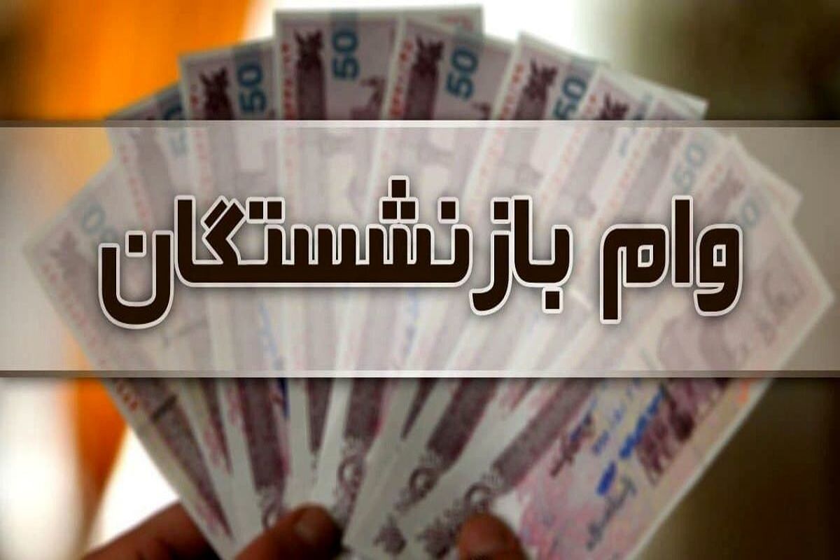 وام+بازنشستگان