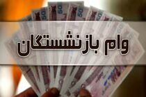 خبر مهم برای بازنشستگان / زمان واریز وام اعلام شد