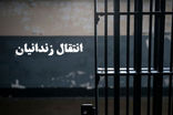 چهار زندانی ایرانی از ترکمنستان به کشور منتقل شدند