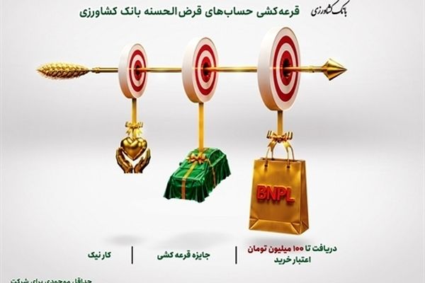 امکان شرکت در جشنواره قرض‌الحسنه بانک کشاورزی تا ۳۱ تیرماه