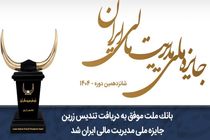 بانک ملت موفق به دریافت تندیس زرین جایزه ملی مدیریت مالی ایران در سال 1404 شد