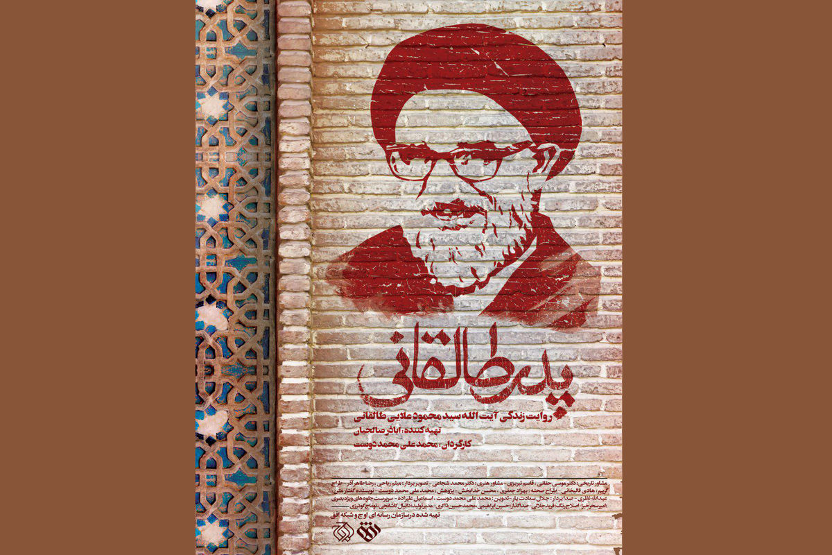 مستند پدر طالقانی