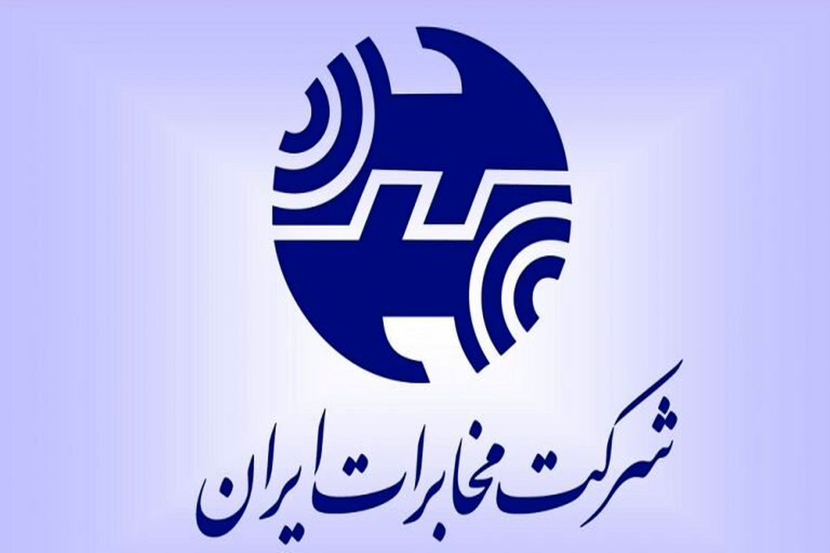 شرکت مخابرات ایران