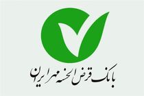 بانک قرض الحسنه مهر ایران به سهامی عام تغییر ماهیت داد