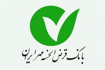 بانک قرض الحسنه مهر ایران به سهامی عام تغییر ماهیت داد