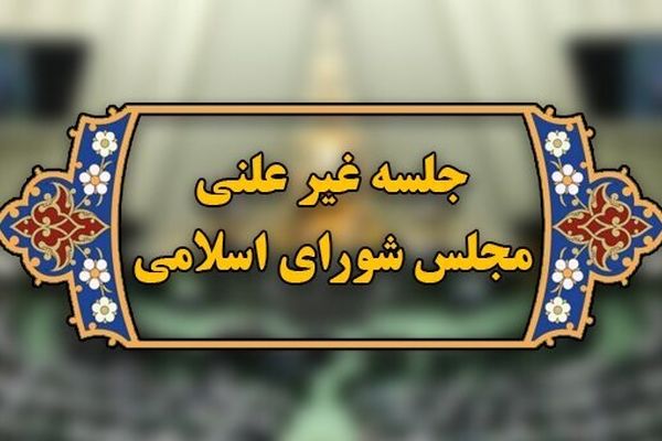 مجلس فردا میزبان وزرای علوم و آموزش و پرورش در جلسه وبیناری غیرعلنی
