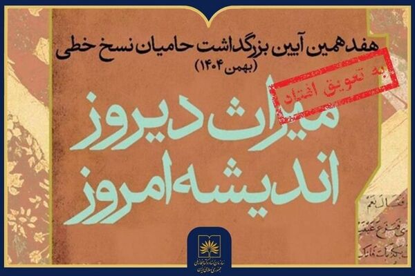 تاخیر در برگزاری هفدهمین آیین ملی بزرگداشت حامیان نسخ خطی