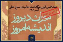 تاخیر در برگزاری هفدهمین آیین ملی بزرگداشت حامیان نسخ خطی