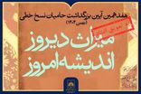 تاخیر در برگزاری هفدهمین آیین ملی بزرگداشت حامیان نسخ خطی