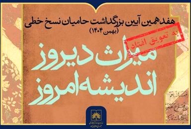 تاخیر در برگزاری هفدهمین آیین ملی بزرگداشت حامیان نسخ خطی