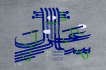 «غزل‌ساز» روی صحنه می‌رود