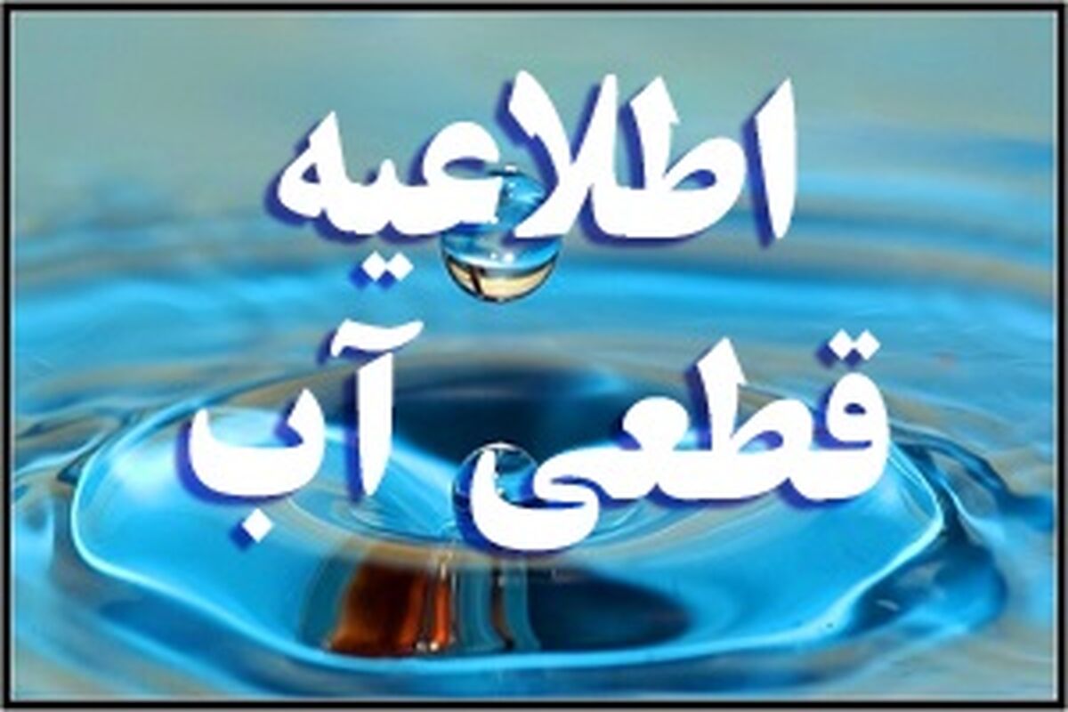 قطعی آب