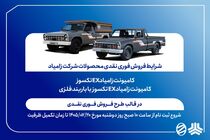 آغاز فروش فوری نقدی کامیونت زامیاد EX از ۲۰ مهرماه+ بخشنامه