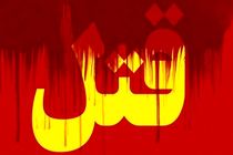 قتل پدر با  اسلحه شکاری 