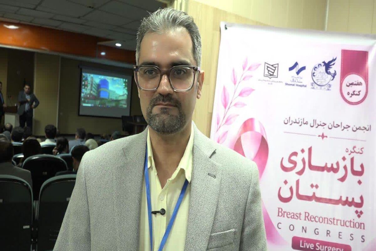 همایش تخصصی بازسازی پستان در آمل