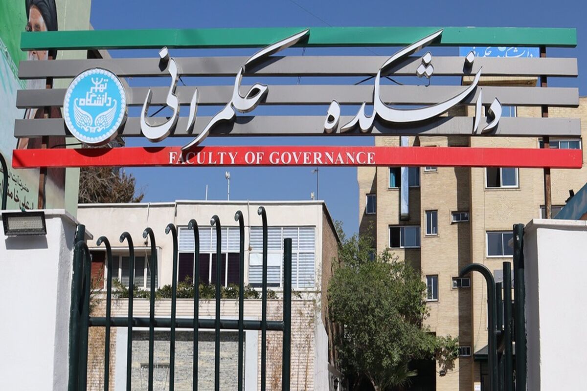دانشکده حکمرانی