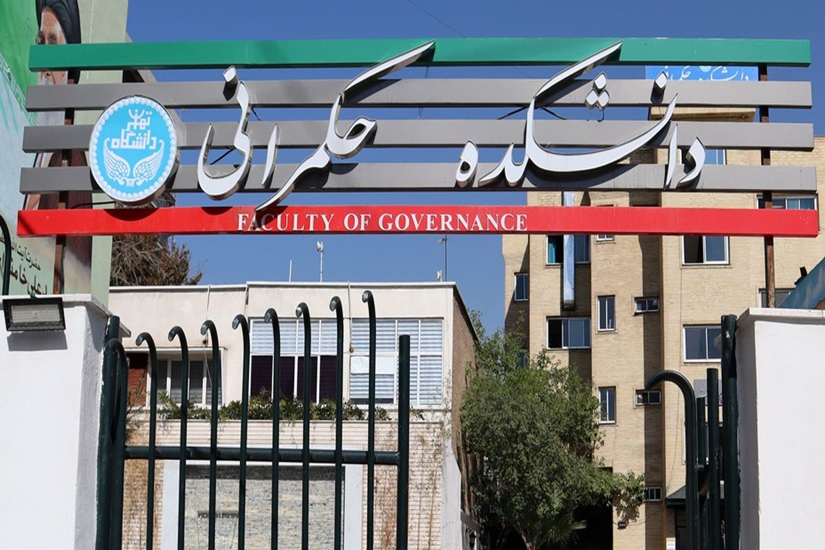 دانشکده حکمرانی