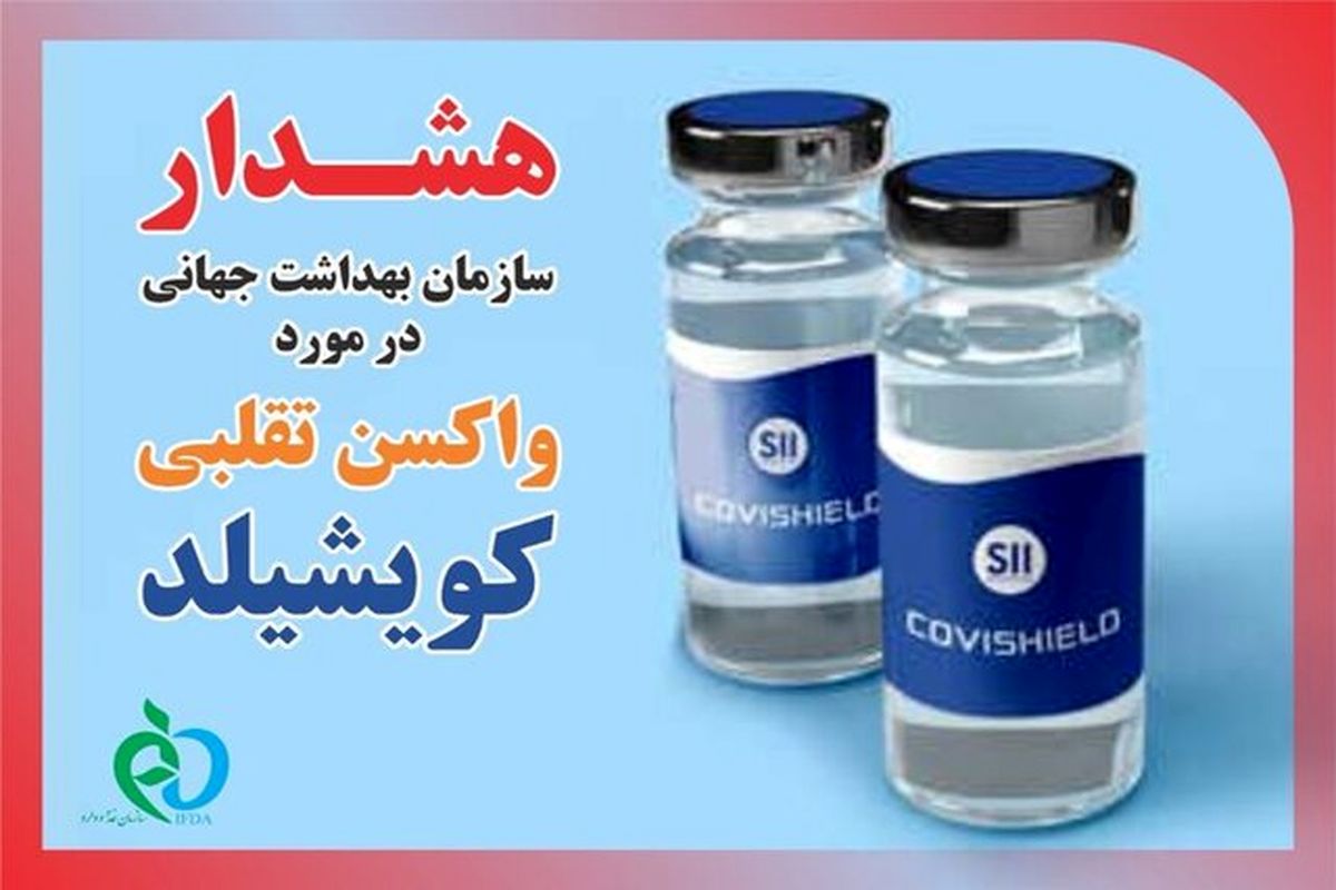 واکسن تقلبی کویشیلد