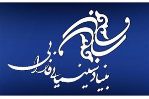 بنیاد سینمایی فارابی گزارشی از حضور خود در عرصه بین‌الملل می دهد