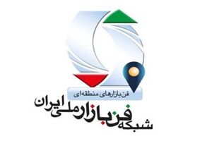 فن بازار منطقه ای استان یزد، حائز رتبه برتر منطقه ای در کشور