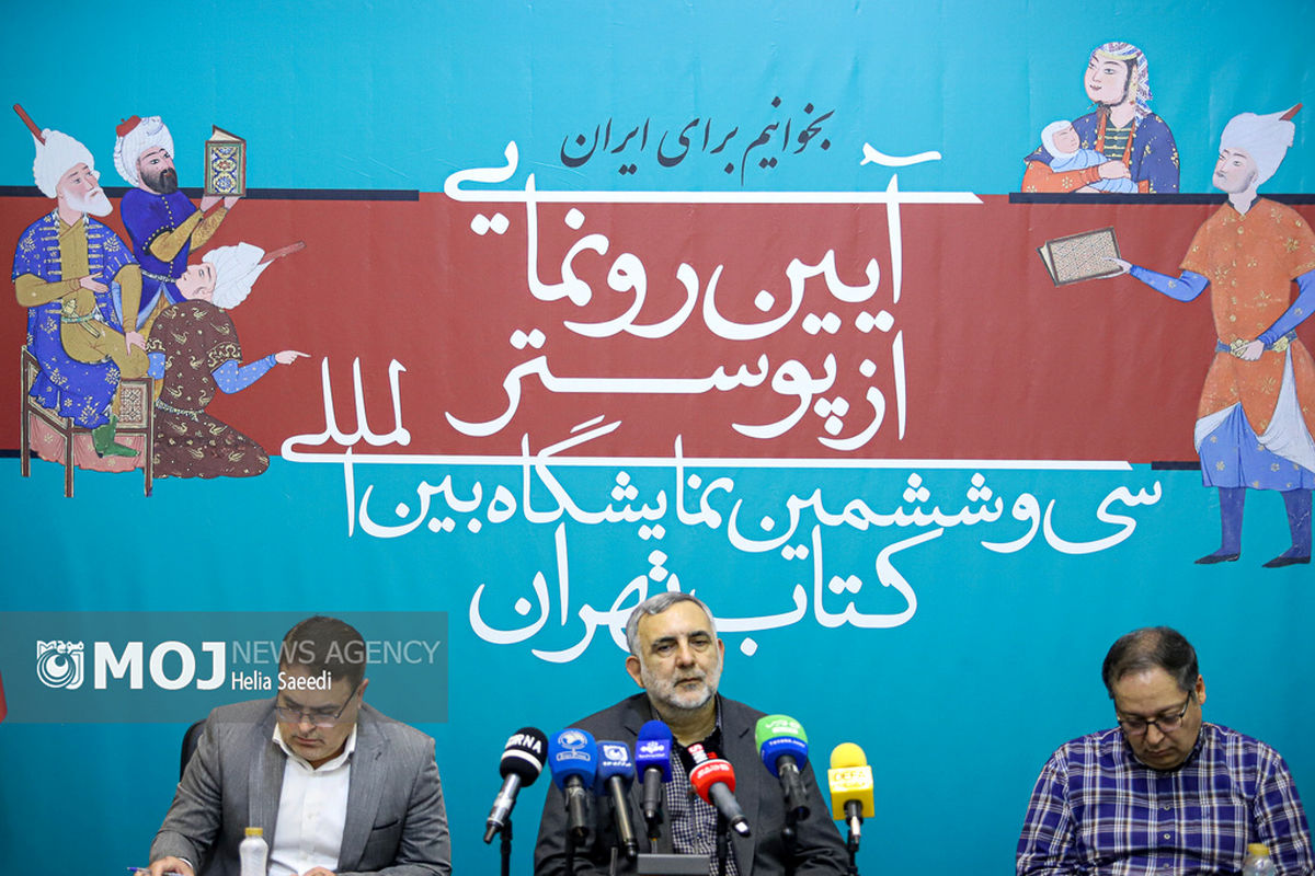 رونمایی از پوستر سی‌وششمین نمایشگاه کتاب تهران