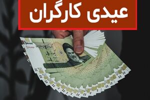 جزئیات عیدی سال ۹۹ کارگران/ حداقل و حداکثر عیدی کارگران چقدر است؟