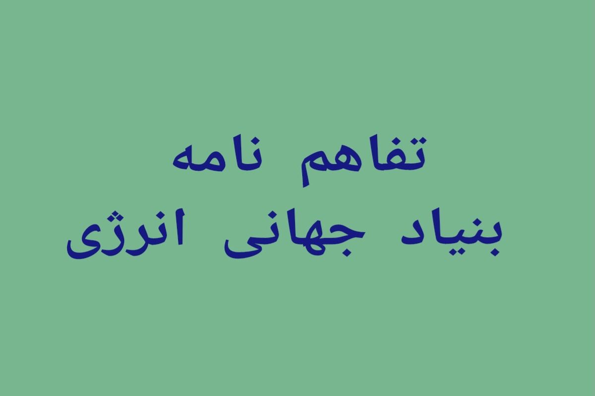 بنیاد جهانی انرژی 