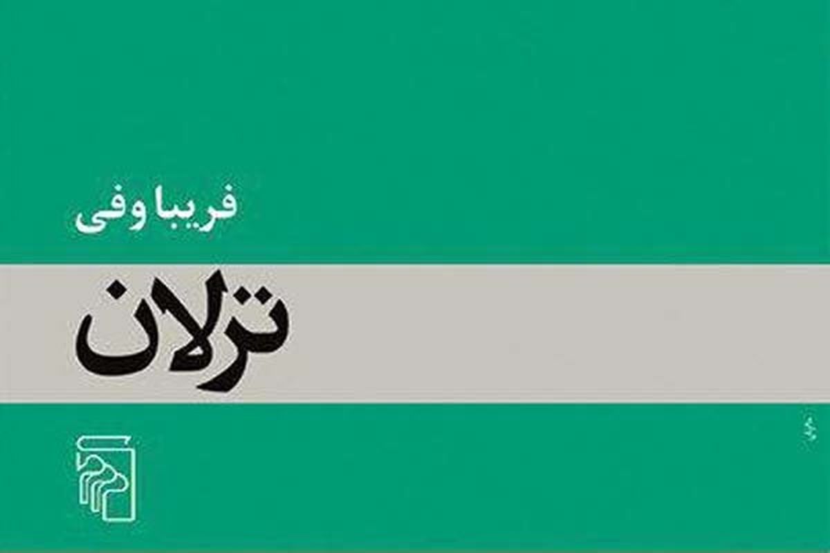 رمان ترلان