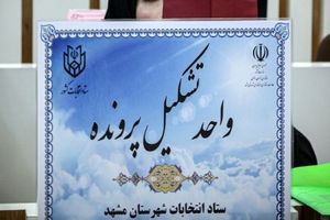 ثبت نام حدود ۲ هزار داوطلب نامزدی انتخابات مجلس در مشهد