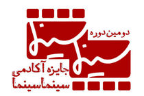 اسامی نامزدهای دومین دوره جایزه آکادمی سینماسینما