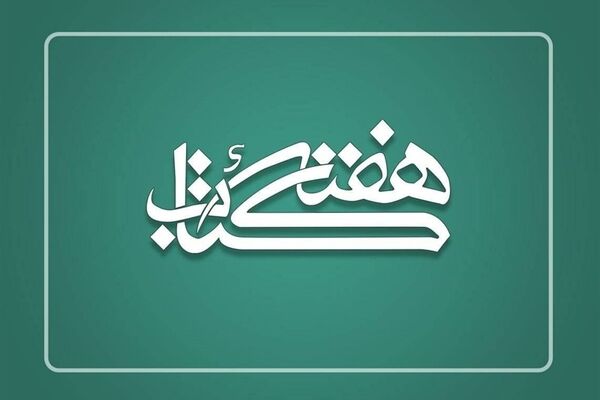 شهر اوز پایتخت کتاب ایران میزبان آغاز هفته کتاب شد