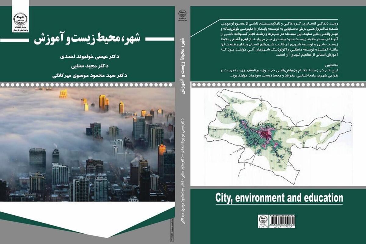 کتاب شهر، محیط‌‌زیست و آموزش