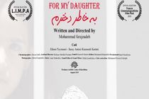  فیلم کوتاه «به خاطر دخترم»  راهی لندن شد
