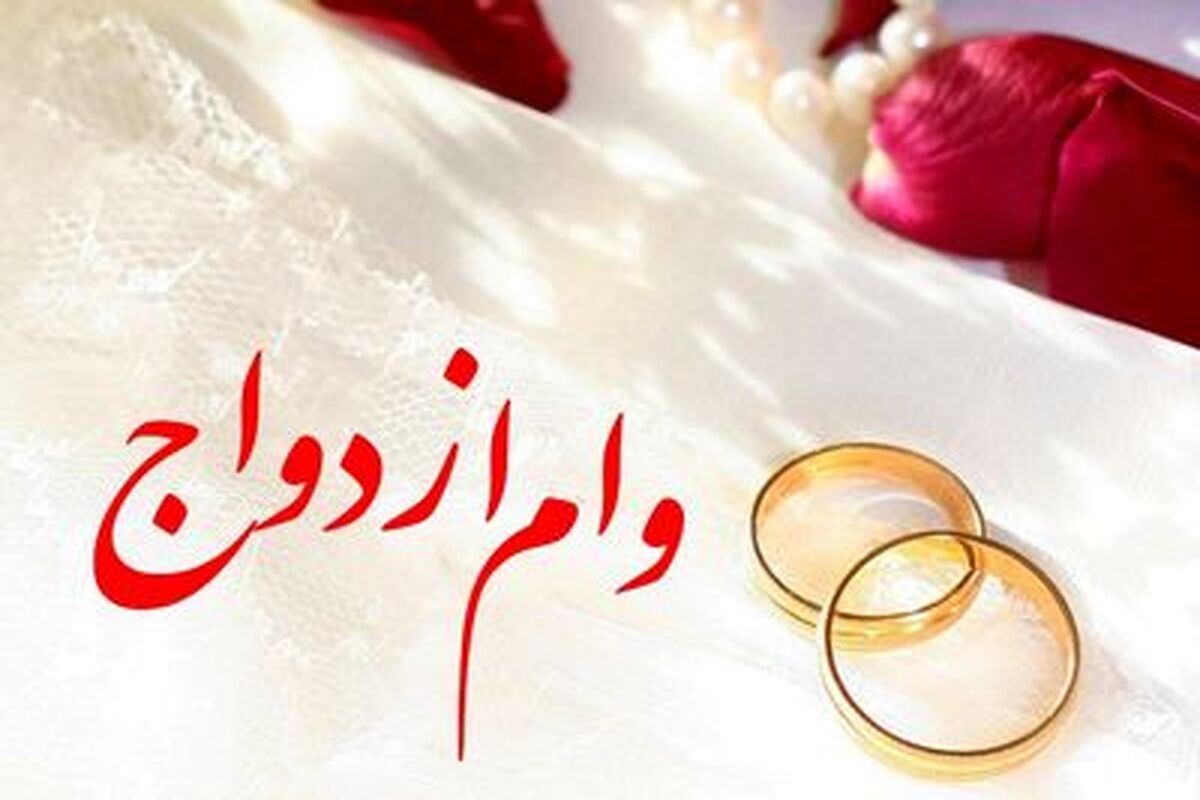 وام ازدواج