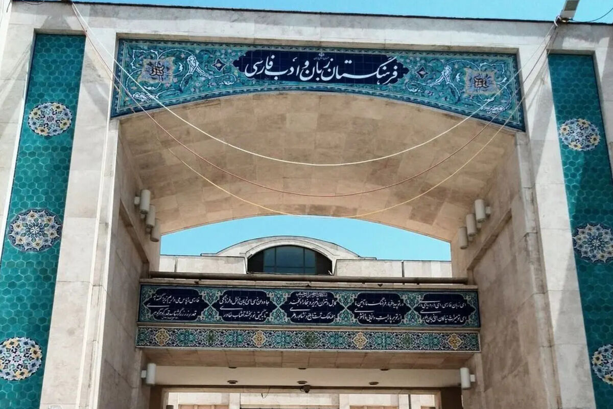 فرهنگستان+زبان+فارسی