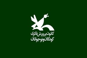 کانون پرورش فکری کودکان و نوجوانان در سکوی اینترنتی چند کتاب رایگان بارگذاری کرد