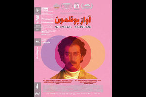 «آواز بوقلمون» در سینماتک خانه هنرمندان ایران اکران می شود