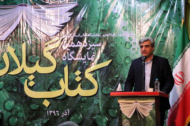 سیزدهمین نمایشگاه کتاب استان گیلان