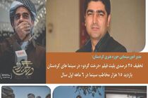 امسال 15 هزار نفر کردستانی‌ به سینما رفتند