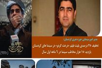 امسال 15 هزار نفر کردستانی‌ به سینما رفتند