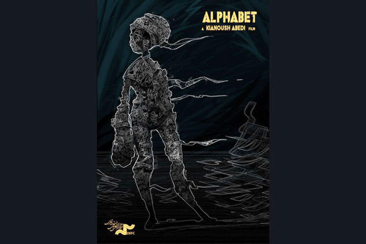 انیمیشن کوتاه آلفابت 