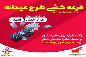 قرعه کشی طرح بزرگ کارت‌خوان های به‌پرداخت ملت 