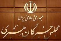 شرایط ثبت نام داوطلبان مجلس خبرگان اعلام شد